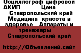 Осциллограф цифровой АКИП-3409/2 › Цена ­ 17 000 - Ставропольский край Медицина, красота и здоровье » Аппараты и тренажеры   . Ставропольский край